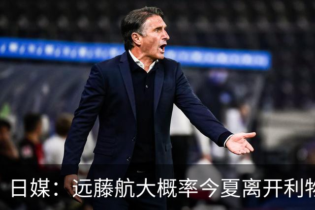 日媒：远藤航大概率今夏离开利物浦，多家沙特球队有意引进