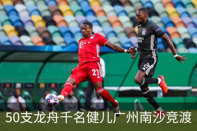 50支龙舟千名健儿广州南沙竞渡